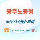 영광수지 제2사업장 | ☎️ 광주노동청 광주지방고용노동청 노무사 출석 대리 후기