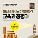 &#34;2024교육과정평가 합격길라잡이(개정판)&#34;출간! 이미지