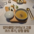 브로스헬스케어 | 압타클럽 셀렉티브 다이닝 X 파인다이닝 고움 다녀온 임산부 후기 + 당첨 팁