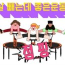 조아점핑다이어트