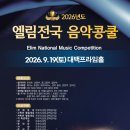 ★엘림전국 음악콩쿨(Refined) 2026년09월19일(토요일)★ 이미지