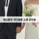 슈즈텍 | 로라 스튜디오 웨딩촬영 준비물 소품 및 간식