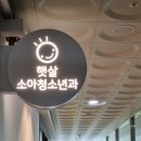 햇살소아청소년과의원 이미지