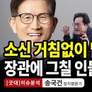 소신 거침없이 밝힌 김문수, 장관에 그칠 인물이 아니다 / 송국건 정치평론가 [굿대 이슈분석] ﻿펜앤드마이크TV 이미지