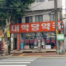 대학당약국 이미지