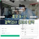 [증명서 : 발급] 대한결핵협회 흉부 X선 온라인 결핵협회 결과서 출력 후기