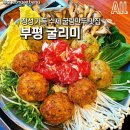 인천 부평 굴림만두 맛집 부평 굴리미 이미지