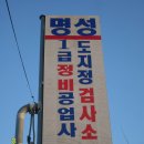 T.D.C 전남제주 협력업체 "명성1급공업사" 이미지