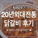 이문동떡볶이 | 이문동 맛집이라는 20년외대전통닭갈비 배달 비추 후기