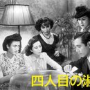 四人目の淑女 1948年 이미지