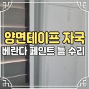 공주시 도서관(강북도서관) | 베란다 페인트 도장 창틀 양면테이프 자국 제거 도색