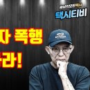 [속보] 택시TV 진장은씨 "조합비리" 폭로 예고!! 이미지