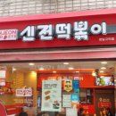 신전떡볶이(명일고덕점)
