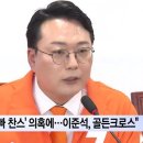 개혁신당 &#34;공영운 &#39;아빠 찬스&#39; 의혹에...이준석, 골든크로스&#34; 이미지