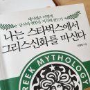 [책 필사] 나는 스타벅스에서 그리스신화를 마신다_이경덕