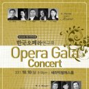 한국오페라연구회 오페라갈라콘서트 " 토스카& 돈조반니" 2011년 10월10일 (월) 저녁8시 이미지