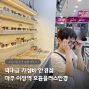 으뜸아이 | 파주 야당 안경점 아이 안경 고민해결 으뜸플러스안경 후기 파주페이