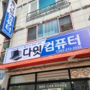 다윗 PC | 청주컴퓨터수리 다윗컴퓨터 친절업체 방문 수리