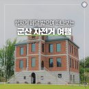 군산시 공영자전거 무인대여소 | 힘차게 페달 밟으며 떠나는 군산 자전거 여행,▶3.1운동 100주년 기념관, 근대역사박물관, 근대미술관...