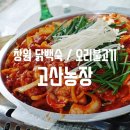 사파동282 | 창원 닭백숙 하면 어디? 사파동 고산농장 오리불고기도 맛있네요