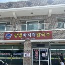 장벌바지락칼국수 | 대천해수욕장 현지인맛집 장벌바지락칼국수 바지락비빔칼국수 내돈내산 솔직후기