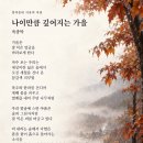 347 창작동네_아침 사유의 좋은 시_나이만큼 깊어지는 가을_육종탁 이미지