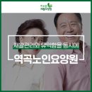 차오름 재활요양원 이미지