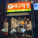 본대구막창 - 천안시 동남구 충절로 876 | [천안] 목천 신계리 현지인 맛집⭐️ 본대구막창 ⭐️ 내돈내산 후기
