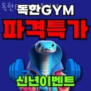 독한GYM | 논현동 헬스장 독한GYM 언주역점 주차 방문자후기
