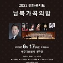 2022평화콘서트 남북가곡의 밤(202206.17(금),제주아트센터) 이미지