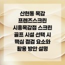 청담트윈스1 | 산현동 목감 프렌즈스크린 시흥목감점 스크린 골프 시설 선택 시 핵심 점검 요소와 활용 방안 설명