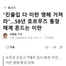 "진출입 다 이란 영해 거쳐라"…58년 호르무즈 통항체계 흔드는 이란 이미지