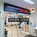 중리천로 | 이천 초밥 뷔페 맛집 '쿠우쿠우 이천점' | 퀄리티 좋은 초밥 뷔페, 쿠우쿠우 평일 디너 후기