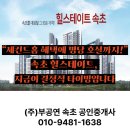 속초힐스테이트부동산공인중개사사무소 이미지