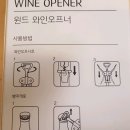 와인 오프너 이미지