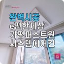 (주)퍼스트원 | LG시스템에어컨 e편한세상가평퍼스트원에 설치 후기