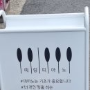 예랑피아노교습소 네이버블로그