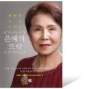 은혜의뜨락