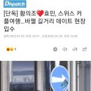 [단독] 황의조♥효민, 스위스 커플여행…바젤 길거리 데이트 현장 입수 이미지