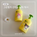 핑거워시 | 나들이 후 그린핑거 산리오 마이키즈 유아 바디워시 샴푸