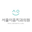 이음치과의원 이미지