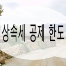 상속세 공제 한도 이미지