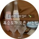 영신슈퍼 | 복순도가 손막걸리 개봉법 맛 종류 샴페인 막걸리 홈술 후기 (feat. 강릉 단오제 감자전 페어링)