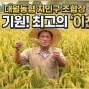 [포커스] 대월농협, ‘명품 쌀·우수 콩’ 결실 맺는다… 지인구 조합장, 수매 및 작황 현장 점검 이미지