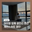 캐빈스위트광안 이미지