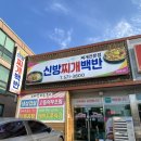 통정12로 | [맛집] 신방동 냉삼 맛집 통정지구 신방찌개백반 냉삼세트 후기