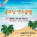 5월20일-6월07일 ＞ 굿모닝 댄스클럽 시즌4 ＞ 8차 시작 이미지