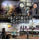 SOS박물관(휴관) | 국립과천과학관 체험 전시 푸드코트 도시락 정보, 서울 근교 아이랑 가볼만한곳 총정리