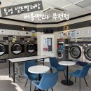 통영 무전동 무인 셀프 빨래방 이불세탁 비용 [버블맨24 무전점]