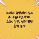 동물에 반하다 동물병원 | 뉴베러 슬림베어 핑크츄 내돈내산 후기: 효과, 성분, 섭취 꿀팁 완벽 분석